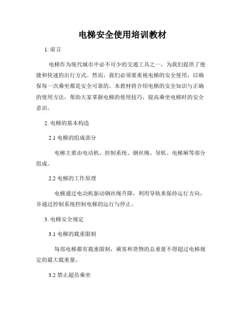 电梯安全使用培训教材