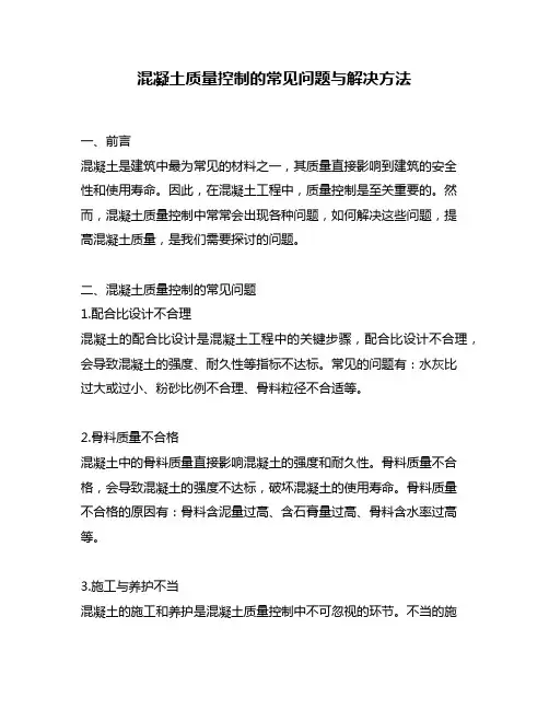 混凝土质量控制的常见问题与解决方法