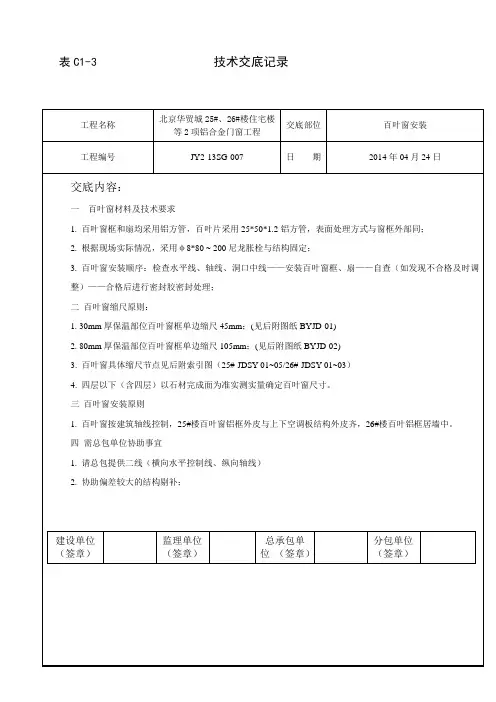 百叶窗安装技术交底