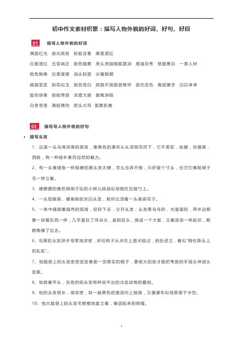 初中作文素材积累：描写人物外貌的好词、好句、好段