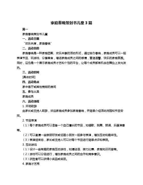 家庭春晚策划书儿童3篇