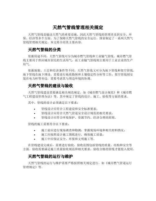 天然气管线管理相关规定