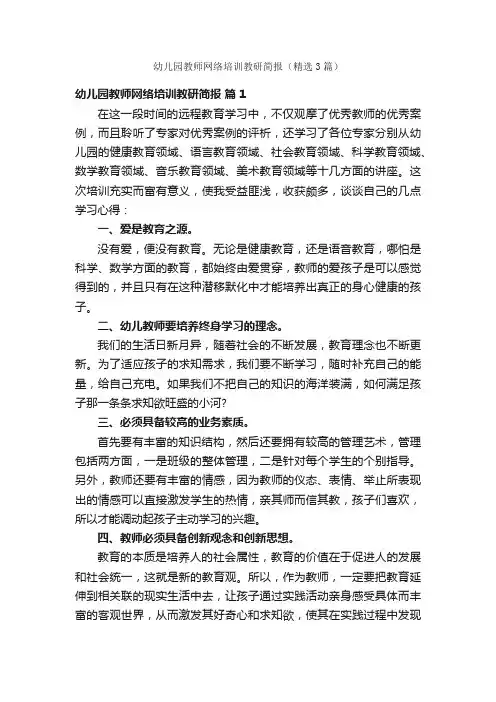 幼儿园教师网络培训教研简报（精选3篇）