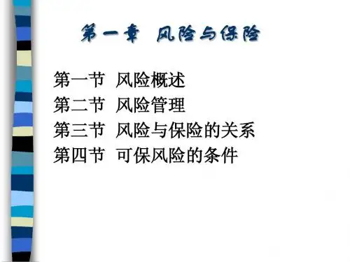 保险学 第一章++风险与保险