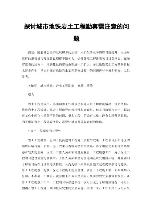 探讨城市地铁岩土工程勘察需注意的问题