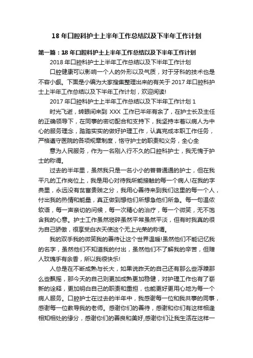 18年口腔科护士上半年工作总结以及下半年工作计划