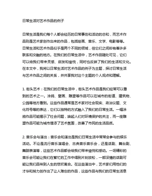 日常生活 对 艺术作品 例子