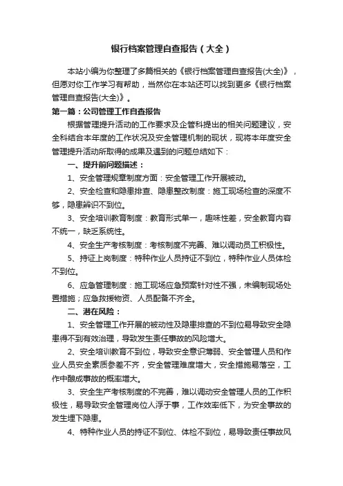 银行档案管理自查报告（大全）