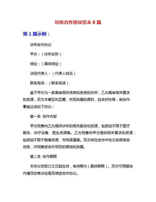 诊所合作协议范本8篇