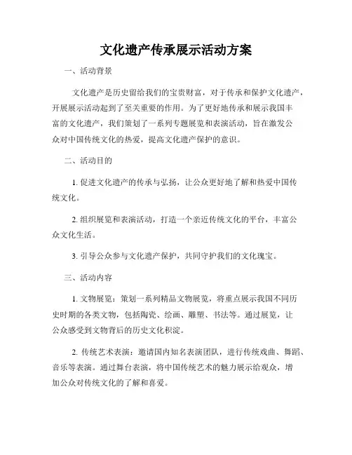 文化遗产传承展示活动方案
