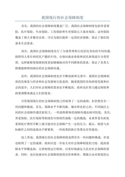 我国现行的社会保障制度