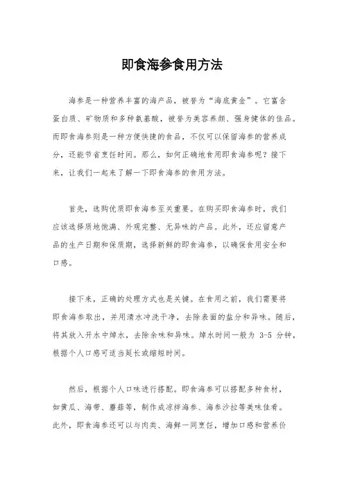 即食海参食用方法