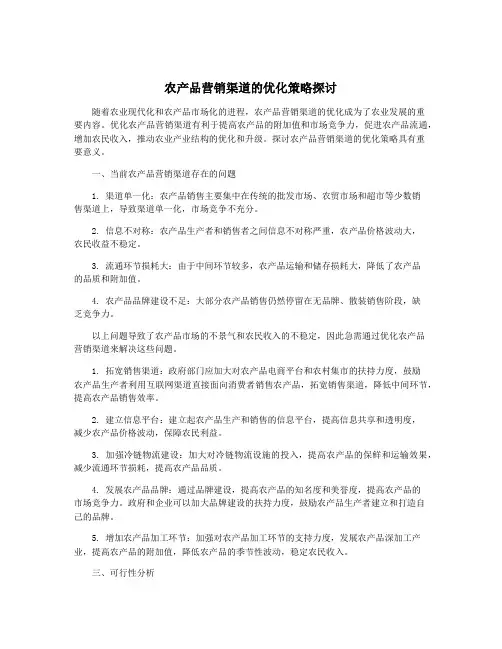 农产品营销渠道的优化策略探讨