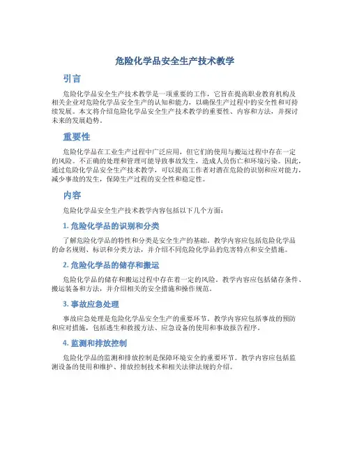 危险化学品安全生产技术教学