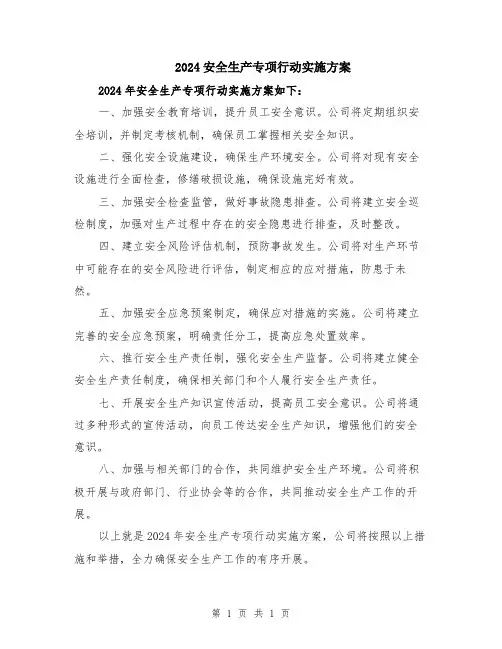 2024安全生产专项行动实施方案
