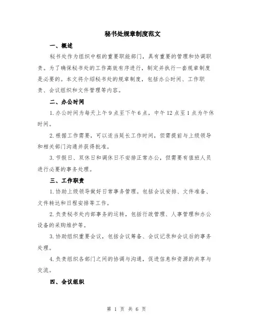秘书处规章制度范文（二篇）