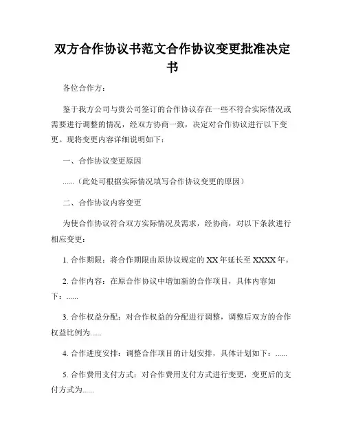 双方合作协议书范文合作协议变更批准决定书