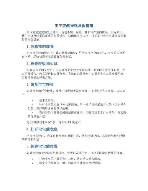 宝宝突然昏迷急救措施