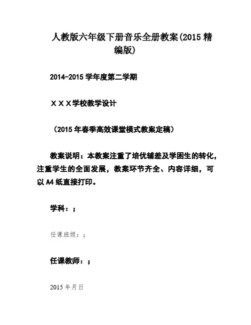 人教版六年级下册音乐全册教案(2015精编版)