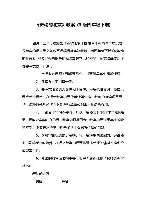 《舞动的北京》教案 (S版四年级下册)
