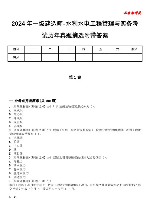 2024年一级建造师-水利水电工程管理与实务考试历年真题摘选附带答案