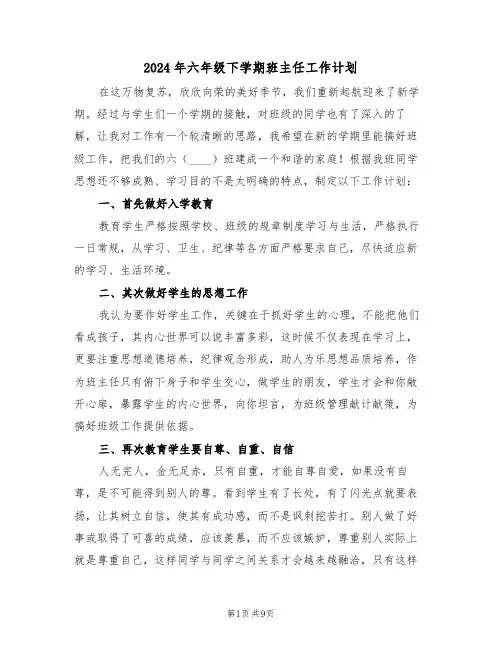2024年六年级下学期班主任工作计划(四篇)
