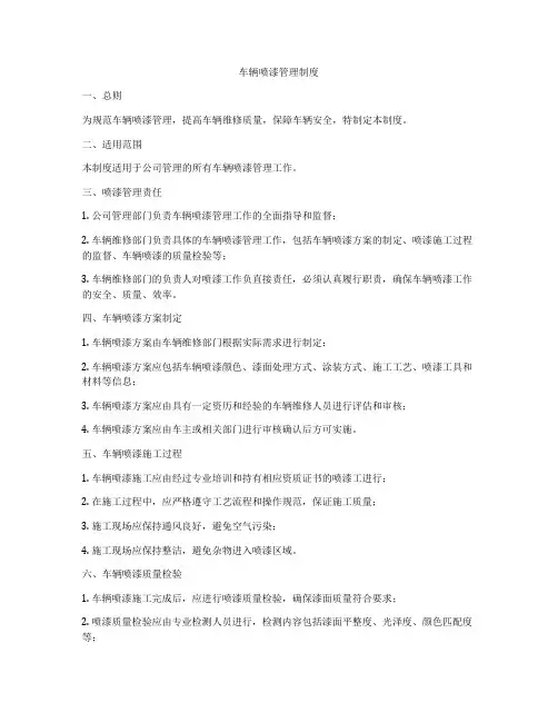 车辆喷漆管理制度