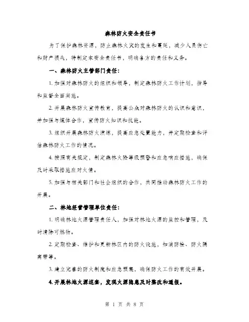 森林防火安全责任书（3篇）