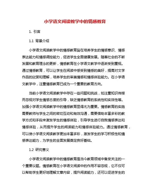小学语文阅读教学中的情感教育