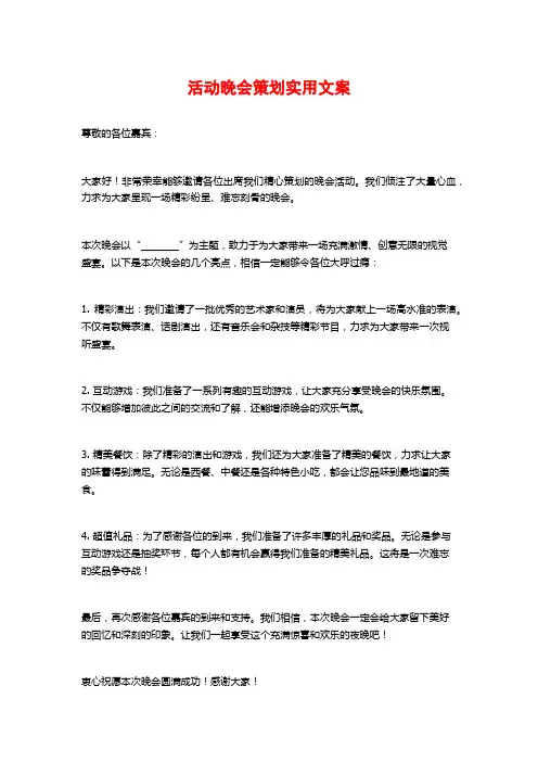 活动晚会策划实用文案