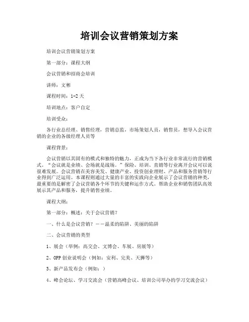 培训会议营销策划方案