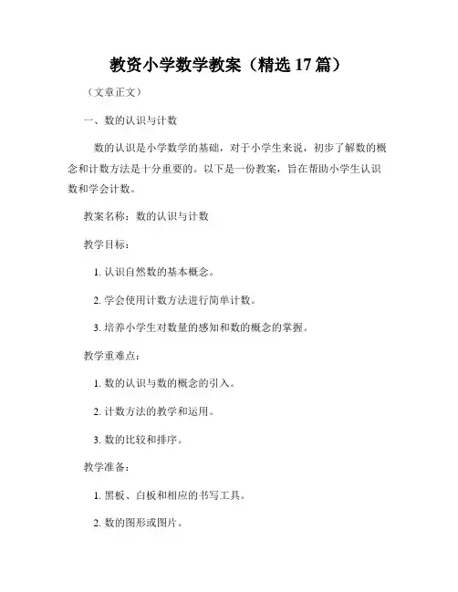 教资小学数学教案(精选17篇)