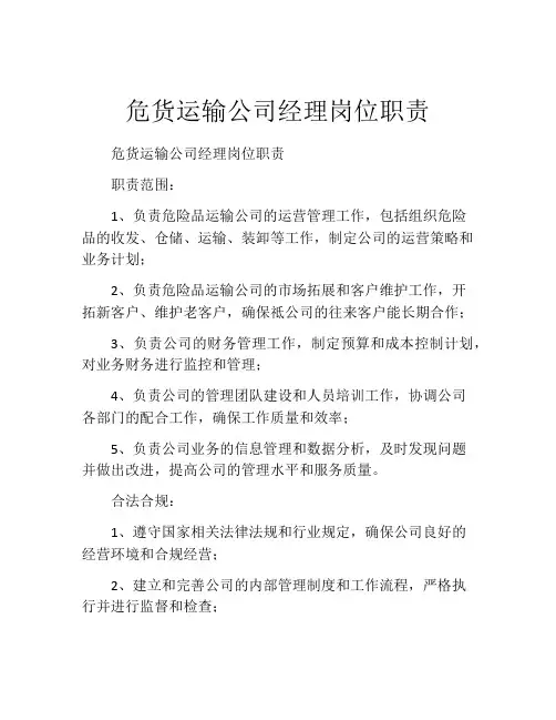 危货运输公司经理岗位职责