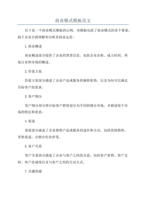 商业模式模板范文