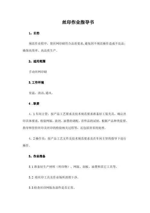 丝印作业指导书【范本模板】