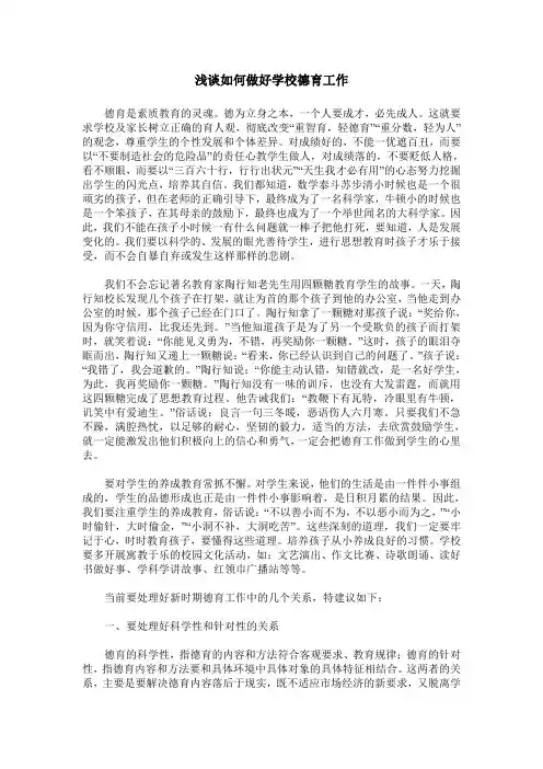浅谈如何做好学校德育工作
