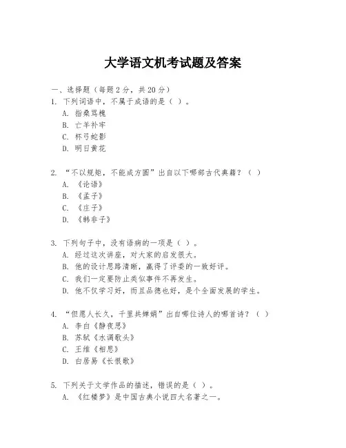 大学语文机考试题及答案