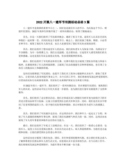 2022开展八一建军节双拥活动总结3篇