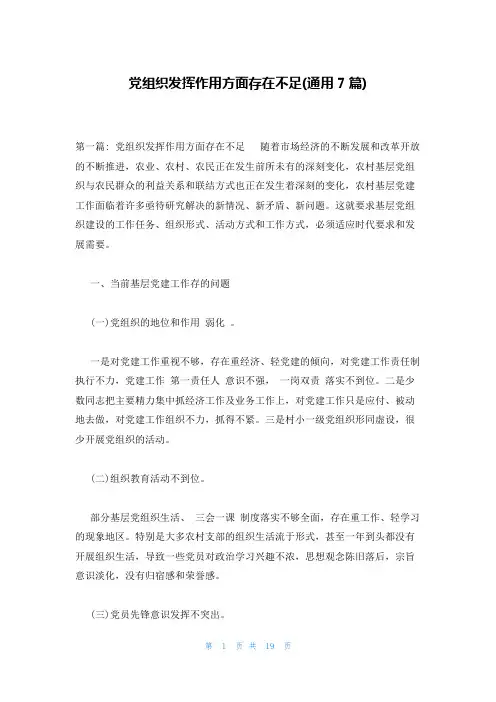 党组织发挥作用方面存在不足(通用7篇)