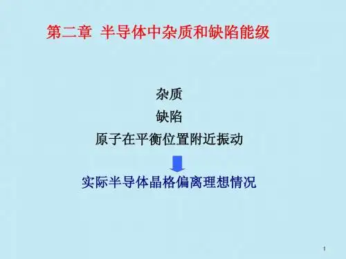 第二章 半导体中杂质和缺陷能级