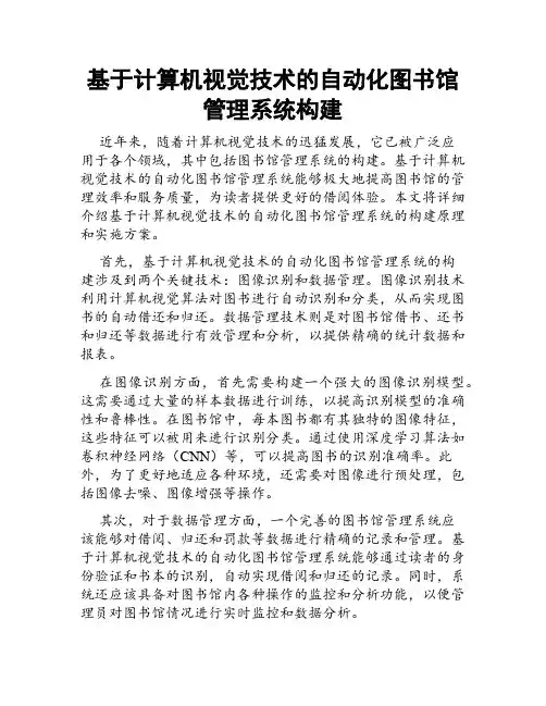 基于计算机视觉技术的自动化图书馆管理系统构建