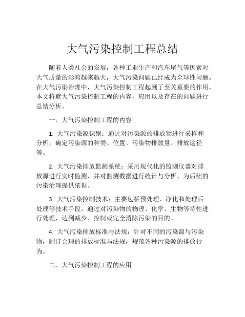 大气污染控制工程总结