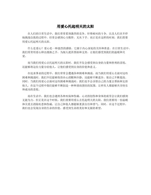 用爱心托起明天的太阳