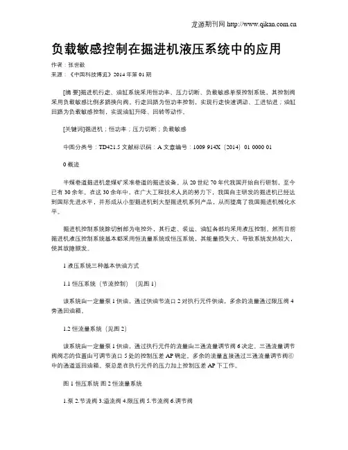 负载敏感控制在掘进机液压系统中的应用