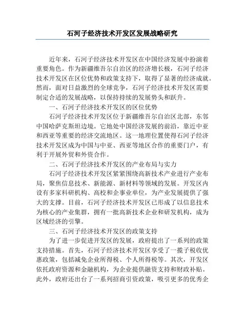 石河子经济技术开发区发展战略研究