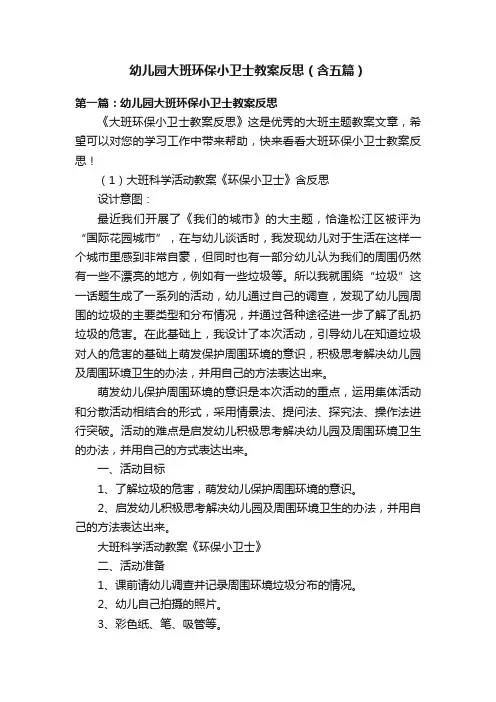 幼儿园大班环保小卫士教案反思（含五篇）