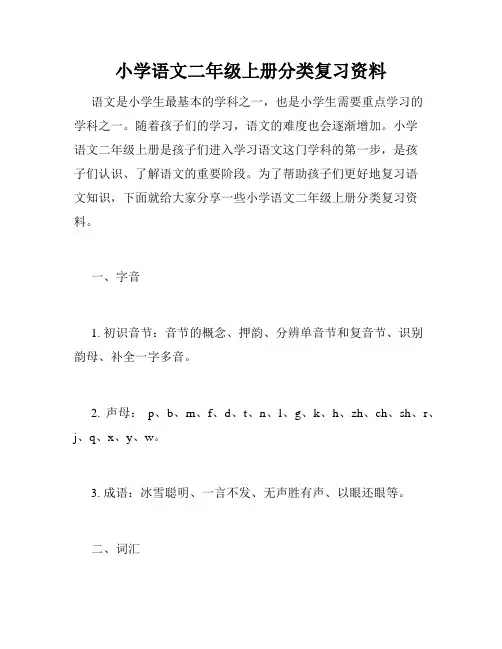 小学语文二年级上册分类复习资料