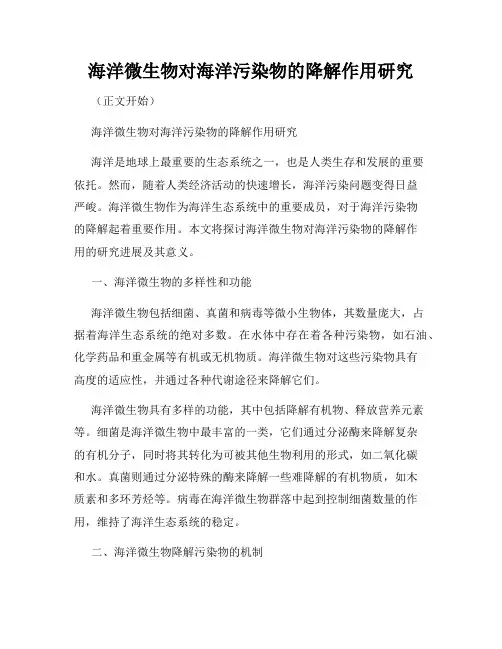 海洋微生物对海洋污染物的降解作用研究