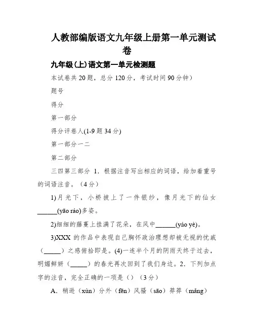 人教部编版语文九年级上册第一单元测试卷
