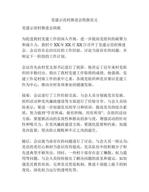 党建示范村推进会简报范文